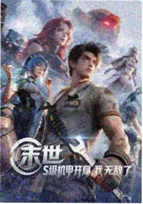 good电影 机械心跳 机甲热血动漫海报